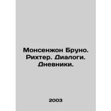 Monsenjon Bruno. Richter. Dialogues. Diaries. In Russian /Monsenzhon Bruno. Rik