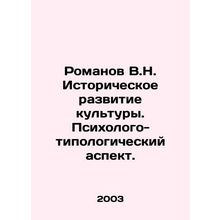 Romanov V.N. Historical development of culture. Psychological and typological a