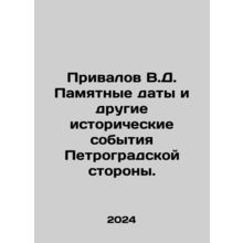 Privalov V.D. Memorable dates and other historical events on the Petrograd side