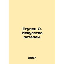 Egupets O. The art of detail. In Russian /Egupets O. Iskusstvo detaley.