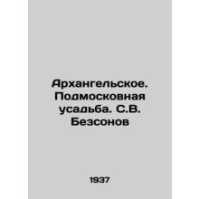 Arkhangelskoye. Moscow estate. S.V. Bezzonov/Arkhangelskoe. Podmoskovnaya usadb