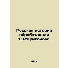 Russian history processed by the Satirikon.