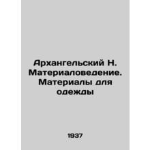 Arkhangelsky N. Materials Science. Clothing Materials In Russian /Arkhangelskiy