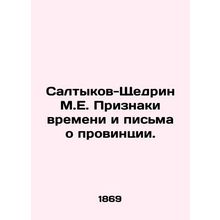 Saltykov-Shchedrin M.E. Signs of the times and letters about the province. In R