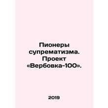 Pioneers of Suprematism: The Recruitment 100 Project. In Russian /Pionery supre