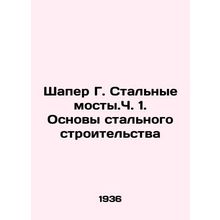 Shaper G. Steel Bridges, Part 1. Basics of Steel Construction In Russian /Shape
