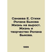 Sanaeva E. Poems by Roland Bykov Life on the rise. The Life and Creativity of R