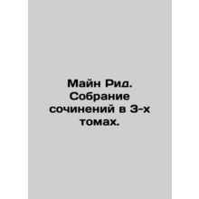 Main Reid. A collection of essays in 3 volumes. In Russian /Mayn Rid. Sobranie