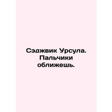 Ursula Sedgwick. Lick your fingers. In Russian /Sedzhvik Ursula. Palchiki obliz