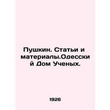 Pushkin. Articles and Materials. Odessa House of Scientists. In Russian /Pushk