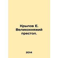 Wings E. Grand-Ducal See. In Russian /Krylov E. Velikoknyazhiy prestol.