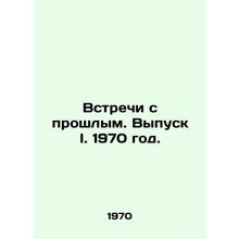Meetings with the Past. Issue I. 1970./Vstrechi s proshlym. Vypusk I. 1970 god.