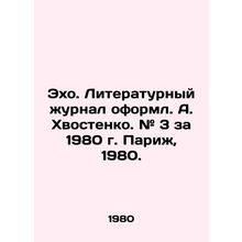 Echo. Literary magazine designed by A. Khvostenko. # 3 for 1980 Paris, 1980./Ek