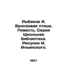 Rybakov A. The Bronze Bird. Tale. School Library series. Drawings by I. Ilyinsk