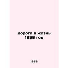 Road to Life 1958/dorogi v zhizn 1958 god