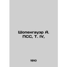 Schopenhauer A. PSS, T. IV, In Russian (ask us if in doubt)/Shopengauer A. PSS,