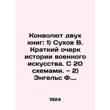 The Convolute of Two Books: 1) Sukhov V. Brief History of Military Art. With 20