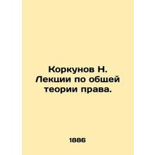 N. Korkunov Lectures on General Theory of Law. In Russian (ask us if in doubt)