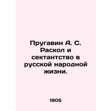 Prugavin A. S. Division and Sectarianism in Russian Folk Life. In Russian (ask u