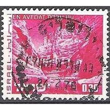 Israel 1971 Michel 529X O Cote (2007) 0.40 € En Avedat Cachet rond