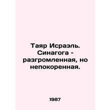 Tayar Yisrael: The synagogue is defeated but unconquered. In Russian /Tayar Isr