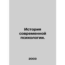 History of Modern Psychology. In Russian /Istoriya sovremennoy psikhologii.