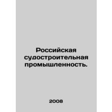 Russian shipbuilding industry. In Russian /Rossiyskaya sudostroitelnaya promys