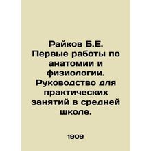 Raikov B.E. First papers in anatomy and physiology. A guide to practical lesson