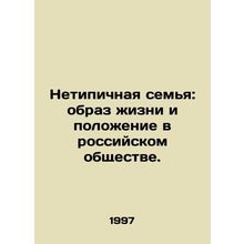 An atypical family: lifestyle and position in Russian society. In Russian /Neti