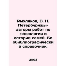Rykhlyakov, V. N. St. Petersburg authors of works on genealogy and family histo