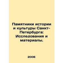 Monuments of History and Culture of Saint Petersburg: Research and Materials. I