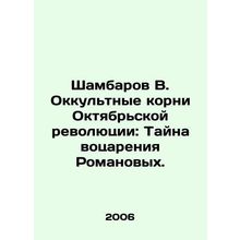 Shambarov V. The Occult Roots of the October Revolution: The Mystery of the Rom