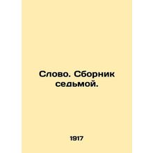 Word. The seventh compilation. In Russian /Slovo. Sbornik sedmoy.