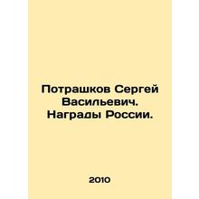 Sergey Potrashkov. Awards of Russia. In Russian /Potrashkov Sergey Vasilevich.