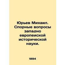 Mikhail Yuryev. Controversial Issues of Western European Historical Science. In