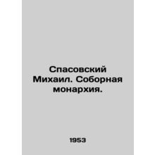 Mikhail Spasovsky. Cathedral Monarchy.