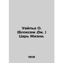 Wilde O. (Bloxham J.) The King of Life. In Russian (ask us if in doubt)/Uayld O.