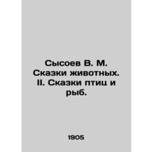 Sysoev V. M. Tales of animals. II. Tales of birds and fish. In Russian (ask us i
