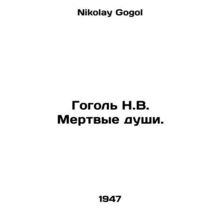 Gogol N.V. Dead souls. In Russian /Gogol N.V. Mertvye dushi.