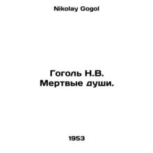 Gogol N.V. Dead souls. In Russian /Gogol N.V. Mertvye dushi.