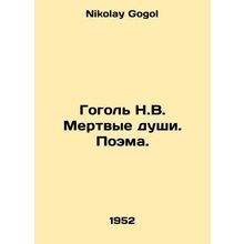 Gogol N.V. Dead Souls. Poem. In Russian /Gogol N.V. Mertvye dushi. Poema.