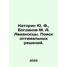 Katorin Yu. F., Bogdanov M. A. Aircraft carriers. Search for optimal solution