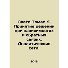 Saati Thomas L. Dependency and Feedback Decision-Making: Analytical Networks. I