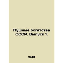 Pushy Wealth of the USSR. Issue 1. In Russian /Pushnye bogatstva SSSR. Vypusk 1