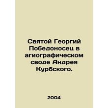 Saint George the Victorious in the hagiographic code of Andrei Kurbsky. In Russ