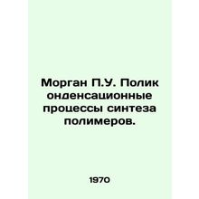 Morgan P.U. Polycondensing Polymer Synthesis Processes. In Russian /Morgan P.U.