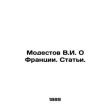 Modestov V.I. About France. Articles. In Russian /Modestov V.I. O Frantsii. St