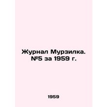 Murzilkas Journal. # 5 for 1959. In Russian /Zhurnal Murzilka. #5 za 1959 g.