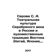Serova S. A. The theatre culture of the Silver Age in Russia and artistic tradi