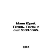 Mann Yuri. Gogol. Labor and Days: 1809-1845./Mann Yuriy. Gogol. Trudy i dni: 18